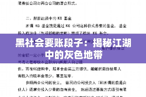 黑社会要账段子：揭秘江湖中的灰色地带