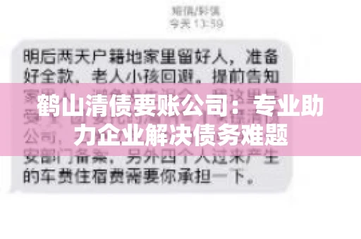 鹤山清债要账公司：专业助力企业解决债务难题