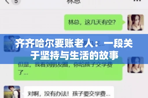 齐齐哈尔要账老人：一段关于坚持与生活的故事