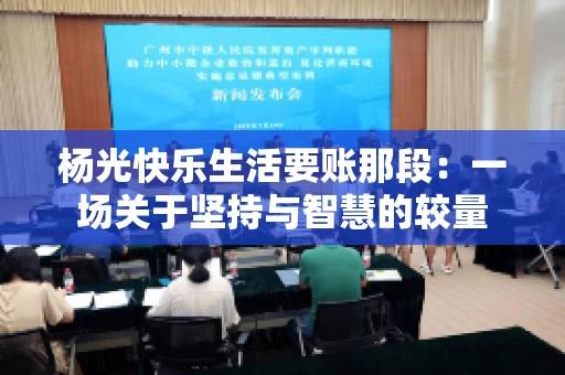 杨光快乐生活要账那段：一场关于坚持与智慧的较量