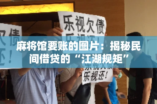 麻将馆要账的图片：揭秘民间借贷的“江湖规矩”