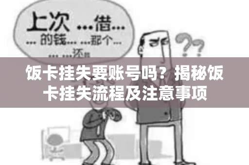饭卡挂失要账号吗？揭秘饭卡挂失流程及注意事项