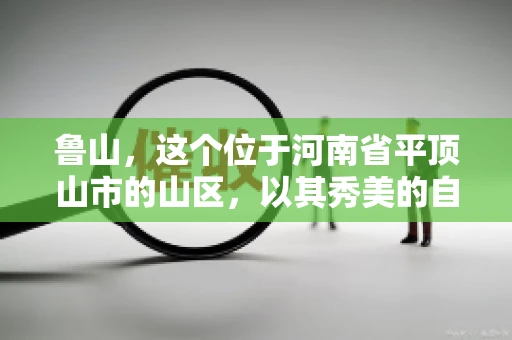 鲁山,这个位于河南省平顶山市的山区,以其秀美的自然风光和丰富的矿产资源而闻名。然而,在商业活动中,难免会遇到一些欠款问题。那么,鲁山有没有要账公司呢?今天,我们就来聊聊这个话题。 鲁山,这个位于河南省平顶山市的山区,以其秀美的自然风光和丰富的矿产资源而闻名。然而,在商业活动中,难免会遇到一些欠款问题。那么,鲁山有没有要账公司呢?今天,我们就来聊聊这个话题。