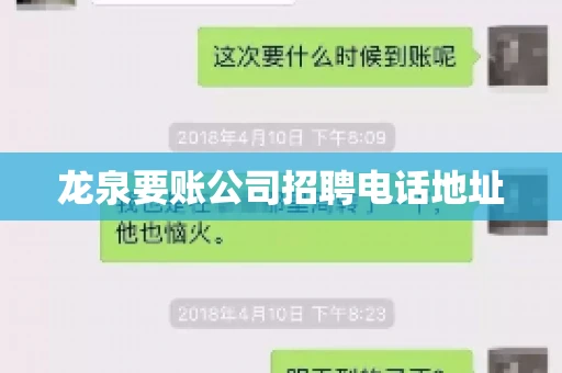 龙泉要账公司招聘电话地址