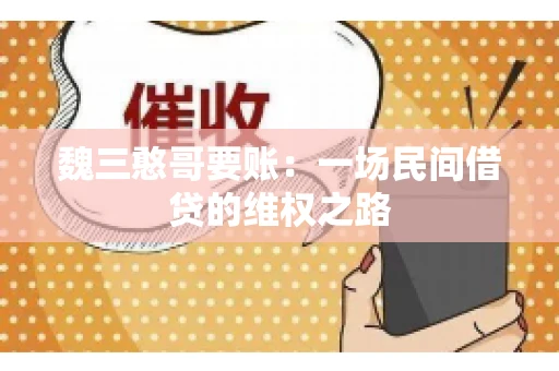 魏三憨哥要账：一场民间借贷的维权之路