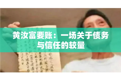 黄汝富要账：一场关于债务与信任的较量