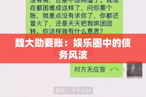 魏大勋要账：娱乐圈中的债务风波