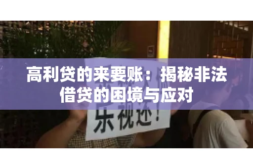 高利贷的来要账：揭秘非法借贷的困境与应对