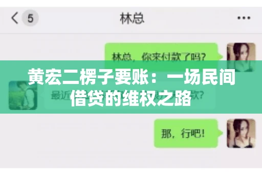 黄宏二楞子要账：一场民间借贷的维权之路