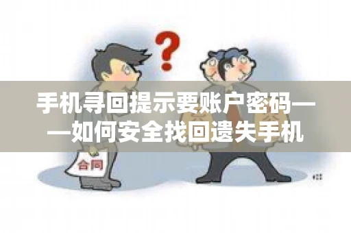 手机寻回提示要账户密码——如何安全找回遗失手机