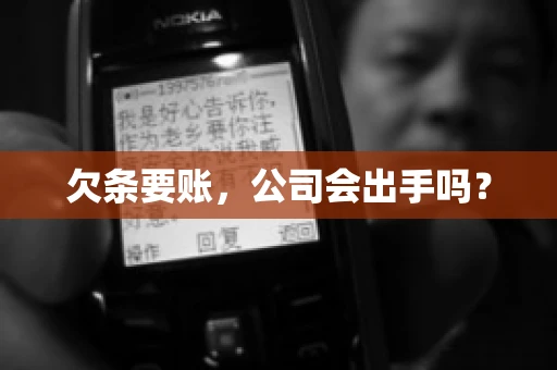 欠条要账，公司会出手吗？