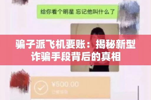 骗子派飞机要账：揭秘新型诈骗手段背后的真相