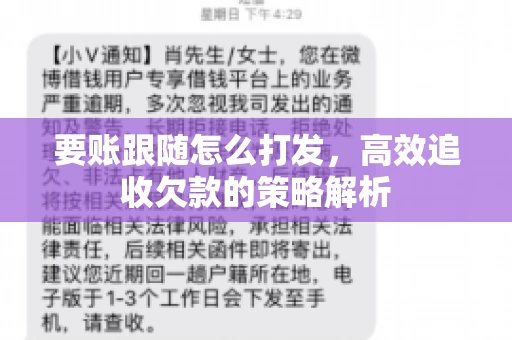 要账跟随怎么打发，高效追收欠款的策略解析