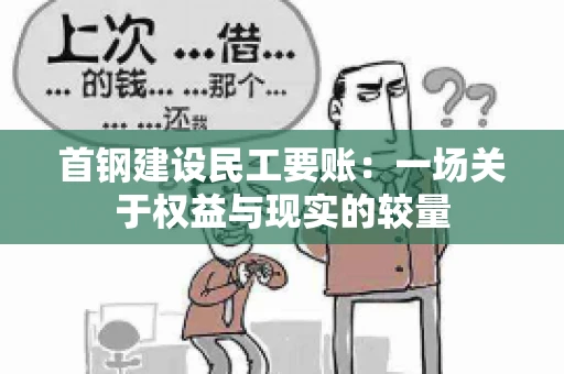 首钢建设民工要账：一场关于权益与现实的较量