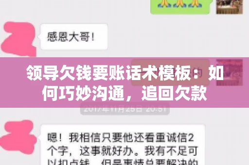 领导欠钱要账话术模板：如何巧妙沟通，追回欠款