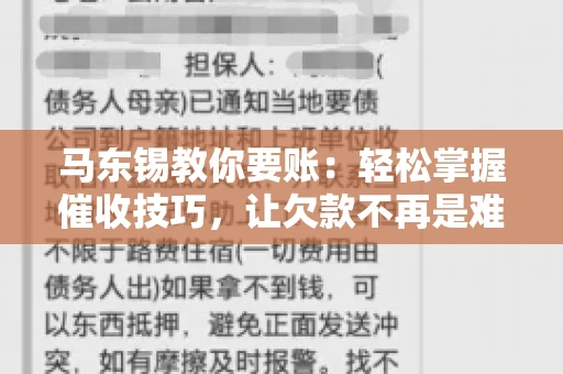 马东锡教你要账：轻松掌握催收技巧，让欠款不再是难题