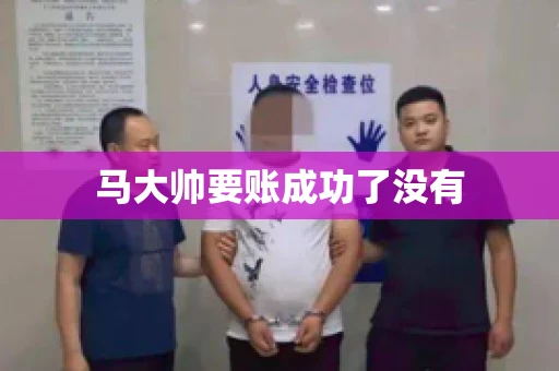 马大帅要账成功了没有