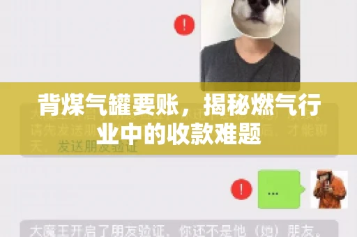 背煤气罐要账，揭秘燃气行业中的收款难题