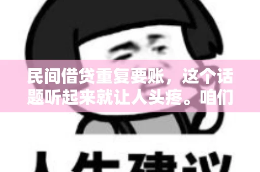 民间借贷重复要账，这个话题听起来就让人头疼。咱们聊聊，那些年，我们怎么处理这些让人烦恼的重复要账问题。