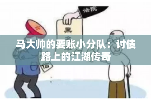 马大帅的要账小分队：讨债路上的江湖传奇