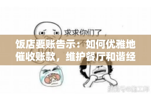 饭店要账告示：如何优雅地催收账款，维护餐厅和谐经营