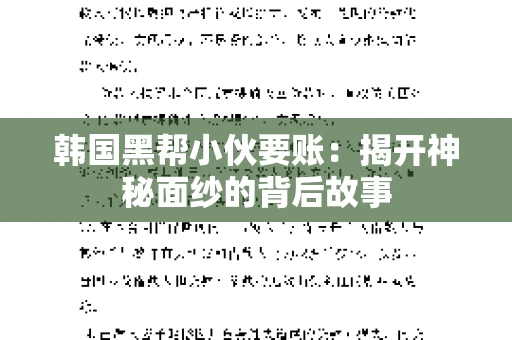 韩国黑帮小伙要账：揭开神秘面纱的背后故事