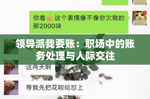 领导派我要账：职场中的账务处理与人际交往