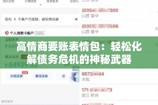 高情商要账表情包：轻松化解债务危机的神秘武器