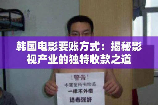 韩国电影要账方式：揭秘影视产业的独特收款之道