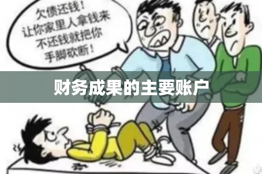 财务成果的主要账户
