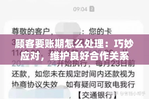 顾客要账期怎么处理：巧妙应对，维护良好合作关系
