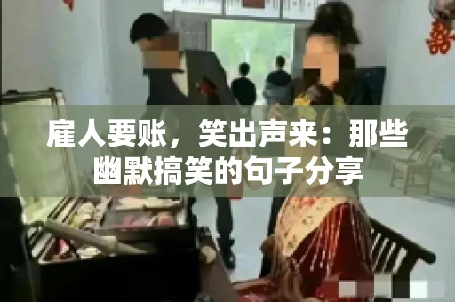 雇人要账，笑出声来：那些幽默搞笑的句子分享