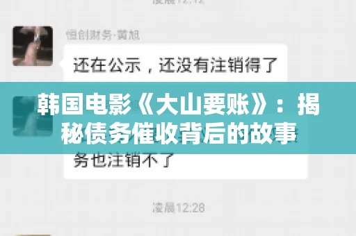 韩国电影《大山要账》：揭秘债务催收背后的故事