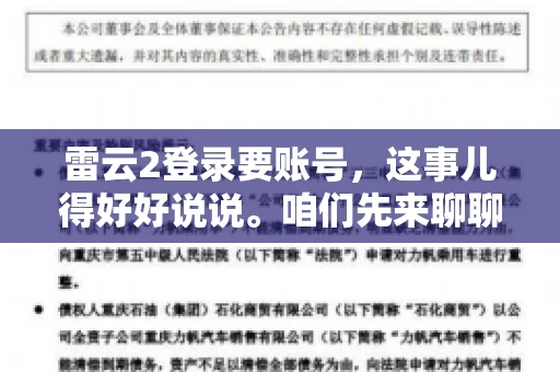 雷云2登录要账号，这事儿得好好说说。咱们先来聊聊，为什么登录游戏要账号？这背后可有不少门道呢。