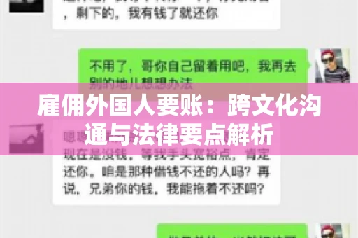 雇佣外国人要账：跨文化沟通与法律要点解析