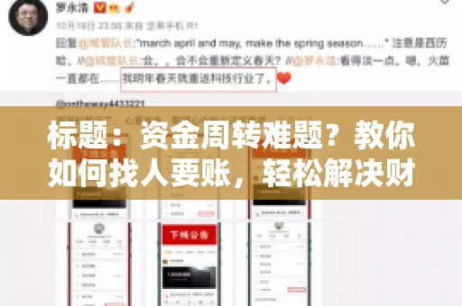 标题：资金周转难题？教你如何找人要账，轻松解决财务困境
