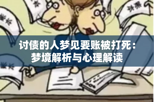 讨债的人梦见要账被打死：梦境解析与心理解读