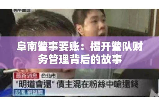 阜南警事要账：揭开警队财务管理背后的故事