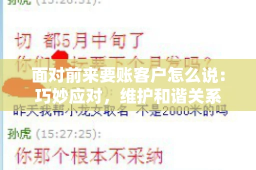 面对前来要账客户怎么说：巧妙应对，维护和谐关系