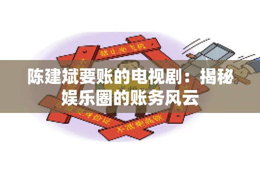 陈建斌要账的电视剧：揭秘娱乐圈的账务风云