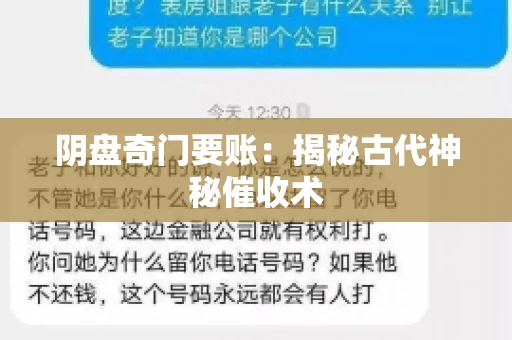 阴盘奇门要账：揭秘古代神秘催收术