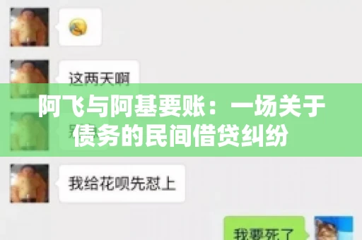 阿飞与阿基要账：一场关于债务的民间借贷纠纷
