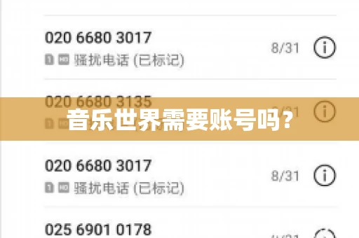 音乐世界需要账号吗？