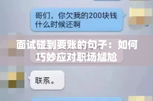 面试碰到要账的句子：如何巧妙应对职场尴尬
