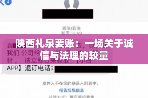 陕西礼泉要账:一场关于诚信与法理的较量 陕西礼泉要账:一场关于诚信与法理的较量