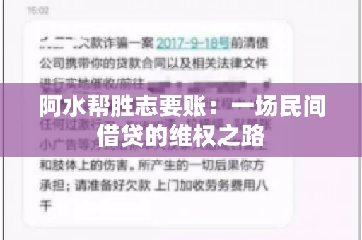 阿水帮胜志要账:一场民间借贷的维权之路 阿水帮胜志要账:一场民间借贷的维权之路
