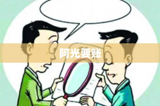 阿光要账 阿光要账