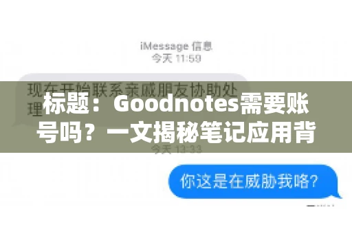 标题:Goodnotes需要账号吗?一文揭秘笔记应用背后的真相 标题:Goodnotes需要账号吗?一文揭秘笔记应用背后的真相