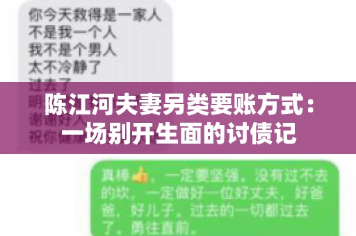 陈江河夫妻另类要账方式：一场别开生面的讨债记