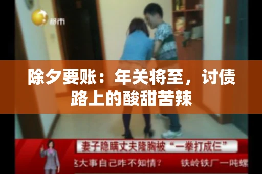 除夕要账：年关将至，讨债路上的酸甜苦辣